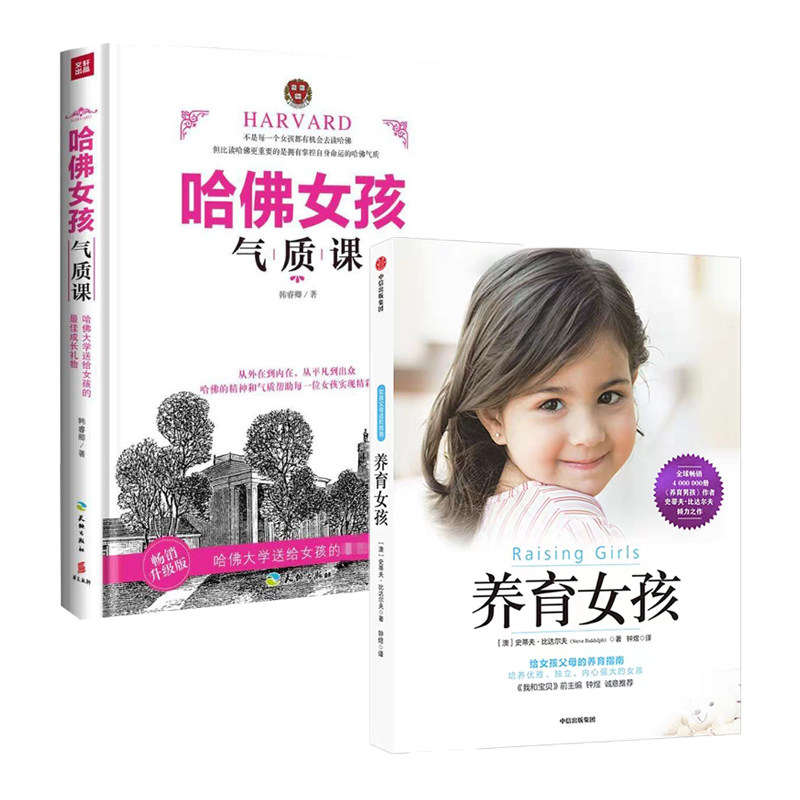 哈佛女孩气质课 养育女孩 心态 性格 习惯 交往 自信 自立 乐观 中信
