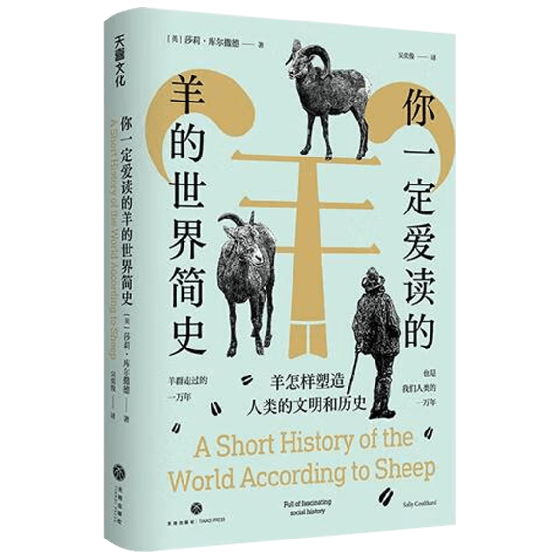你一定爱读的羊的世界简史 羊怎样塑造人类的文明和历史 莎莉·库尔撒德 著 历史