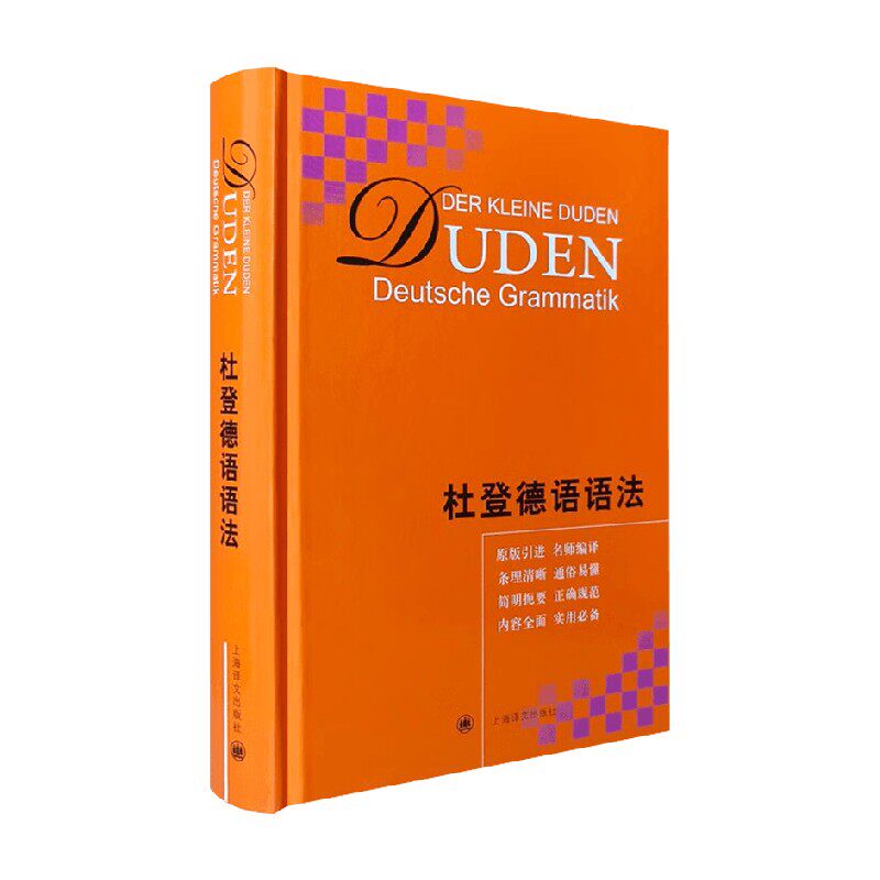 杜登德语语法 鲁道夫·霍贝格 著 德语