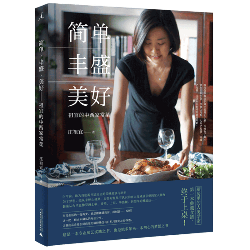 简单•丰盛•美好(2020版)4道中西家常菜典藏食谱 每道菜传授一个 中信