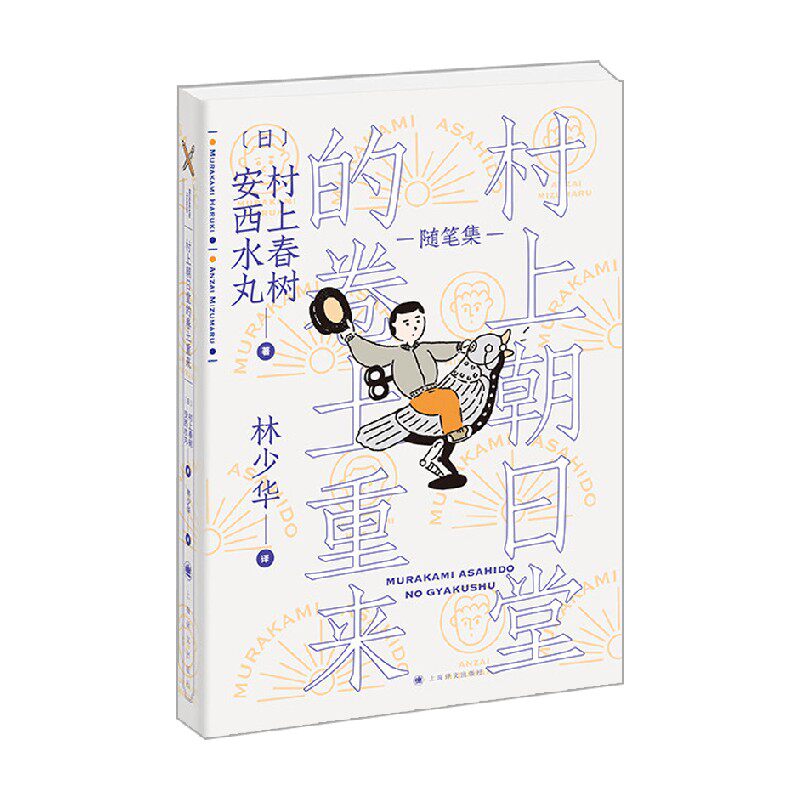 村上朝日堂的卷土重来 村上朝日堂系列 村上春树 著 文学