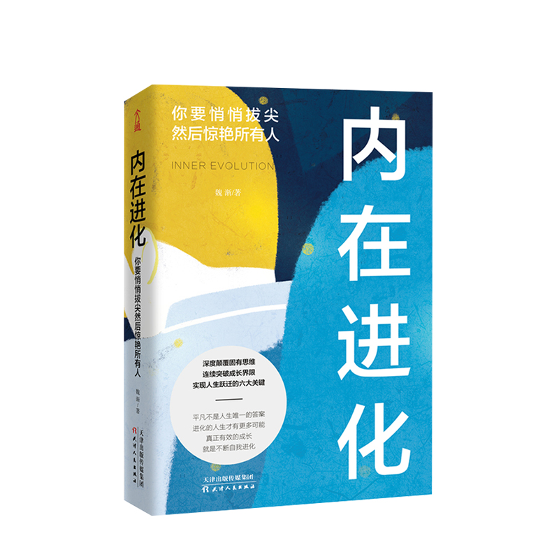 内在进化  你要悄悄拔尖然后惊艳所有人 魏渐 著 强势突围 颠覆固 中信