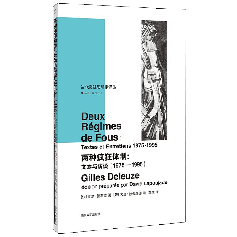 当代激进思想家译丛 两种疯狂体制 吉尔·德勒兹 著 哲学