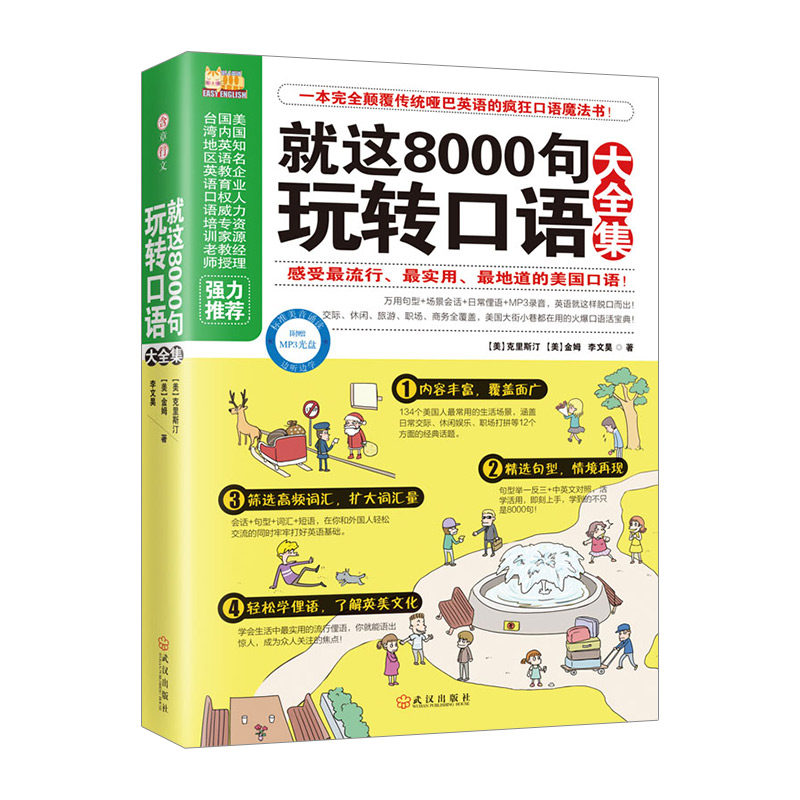 就这8000句玩转口语大全集 疯狂口语魔法书实用地道的口语单词英语语法图书会话书籍 中信