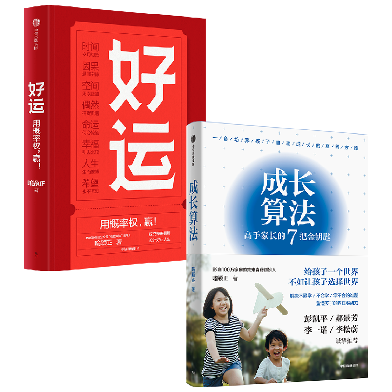 成长算法+好运 喻颖正 著 励志