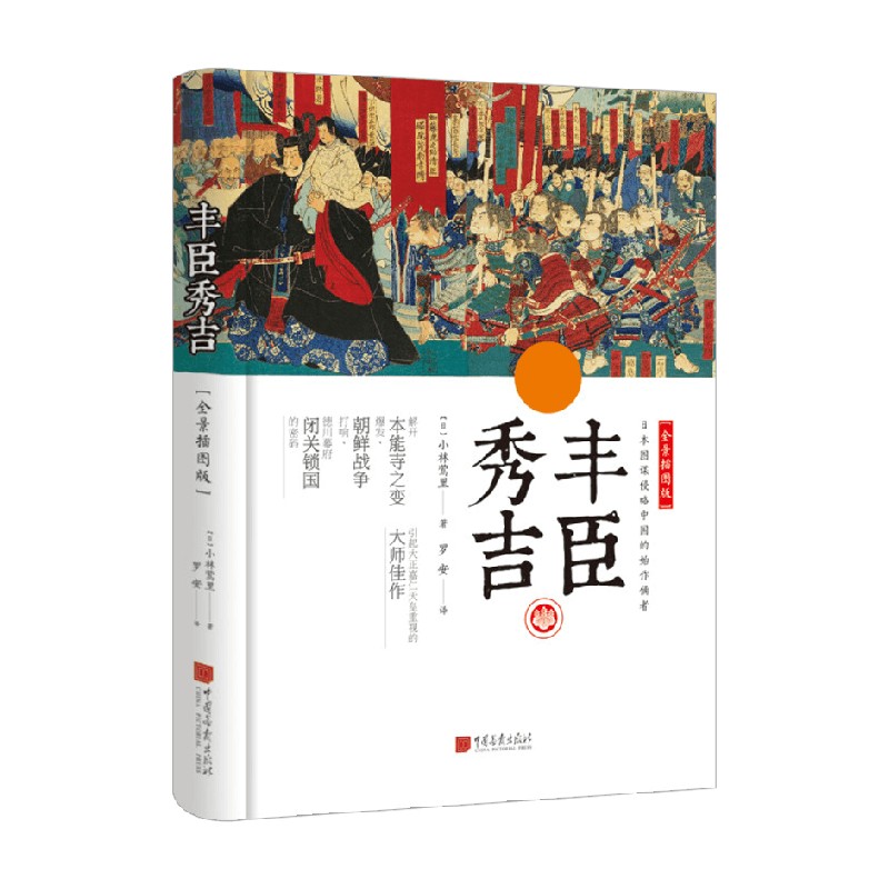丰臣秀吉 全景插图版 小林莺里 著 传记