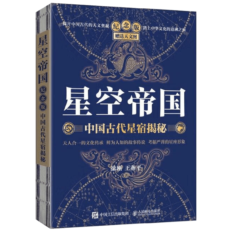 星空帝国 中国古代星宿揭秘 纪念版 赠送天文图 徐刚等 著 科普读物
