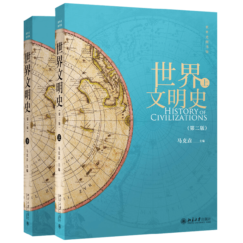 世界文明史上 下 马克垚 著 历史