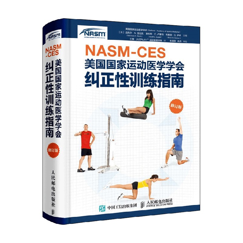 NASM CES 纠正性训练指南 美国国家运动医学学会 著 养生保健