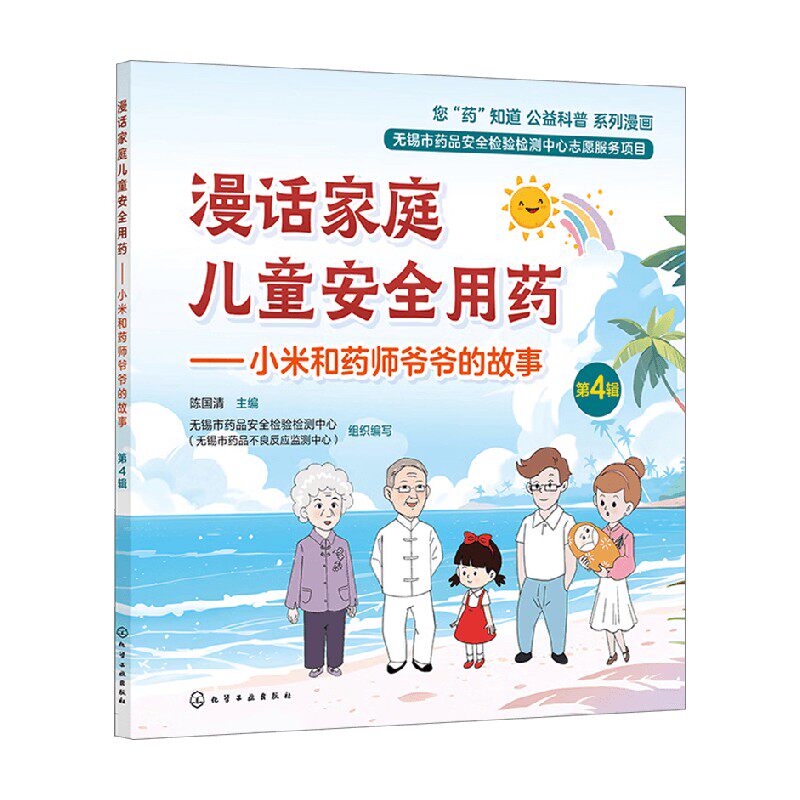漫话家庭儿童安全用药 小米和药师爷爷的故事 陈国清 编著 科普