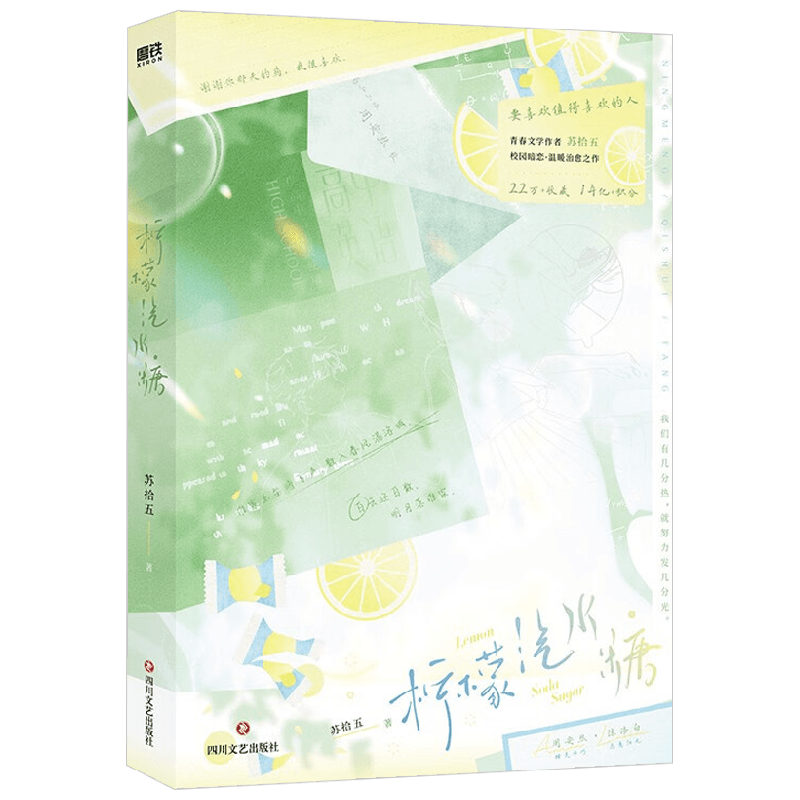 柠檬汽水糖苏拾五青春文学