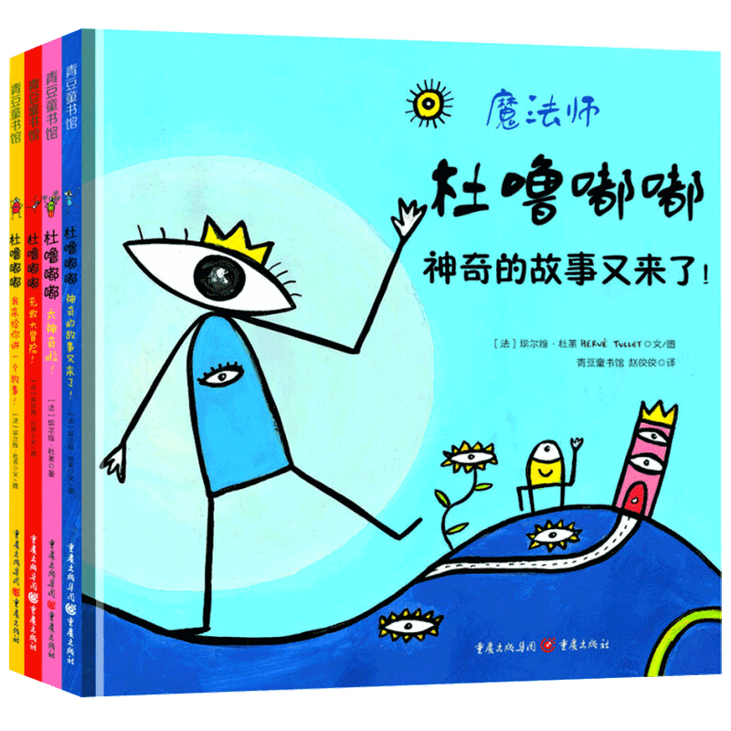 魔法师杜噜嘟嘟绘本 3-6岁 埃尔维杜莱绘本艺术启蒙百变创意玩具 中信