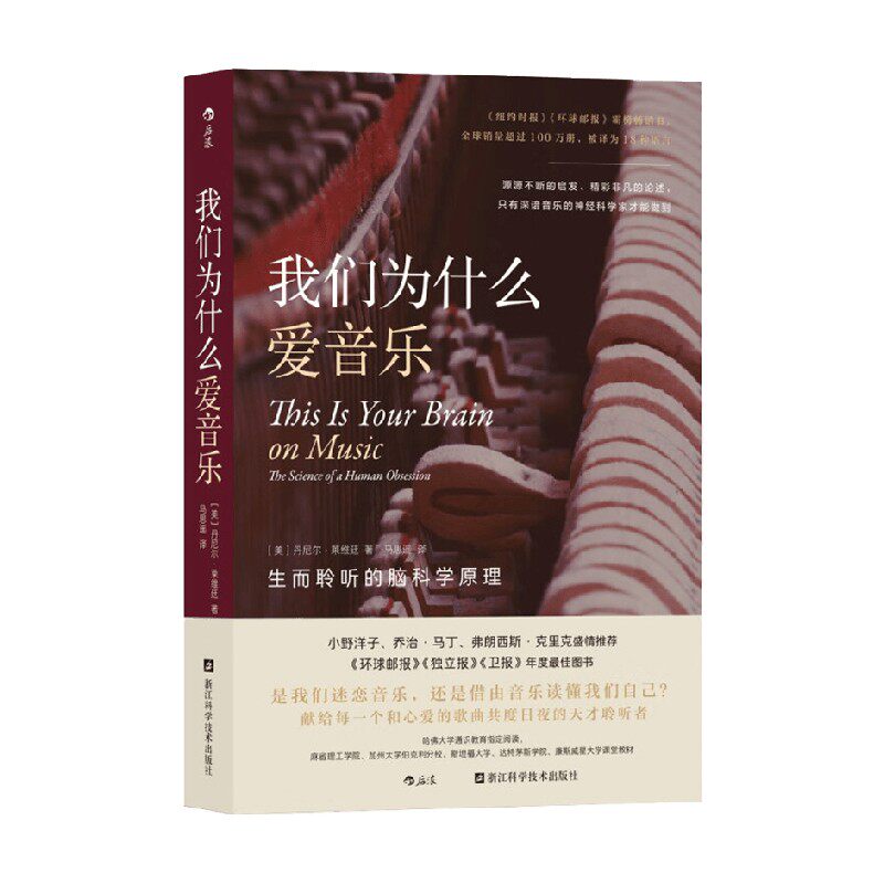 我们为什么爱音乐 生而聆听的脑科学原理 丹尼尔·莱维廷 著 科普读物