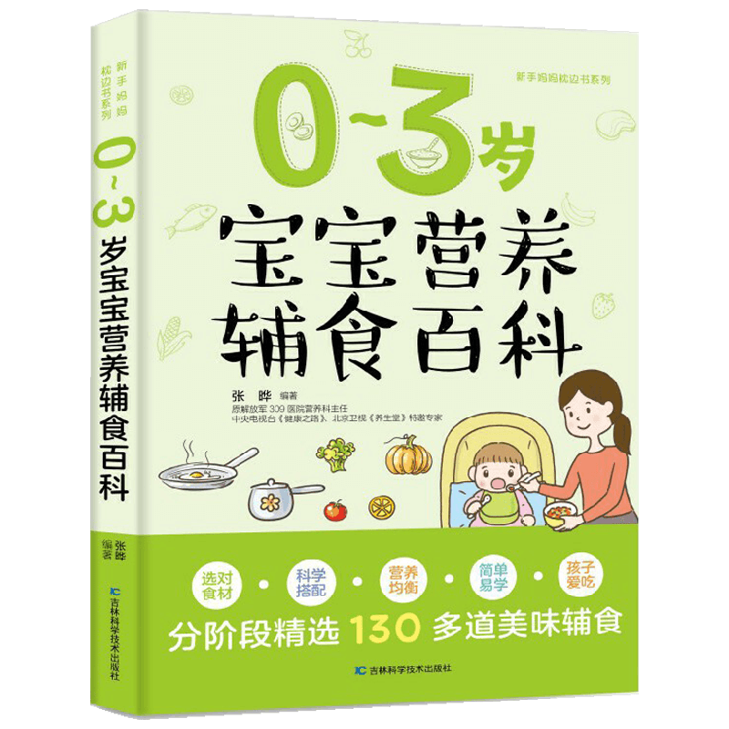 0~3岁宝宝营养辅食百科 张晔 著 孕产胎教
