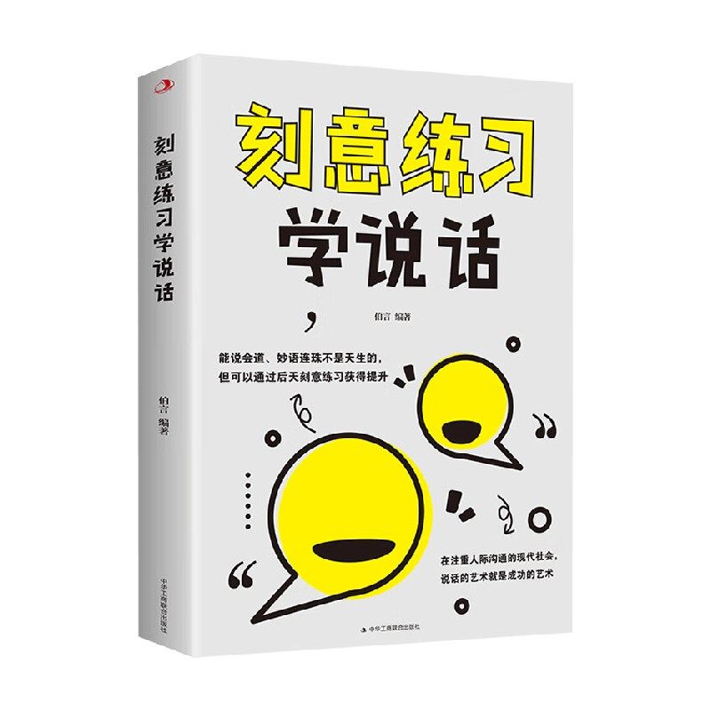 刻意练习学说话社会科学