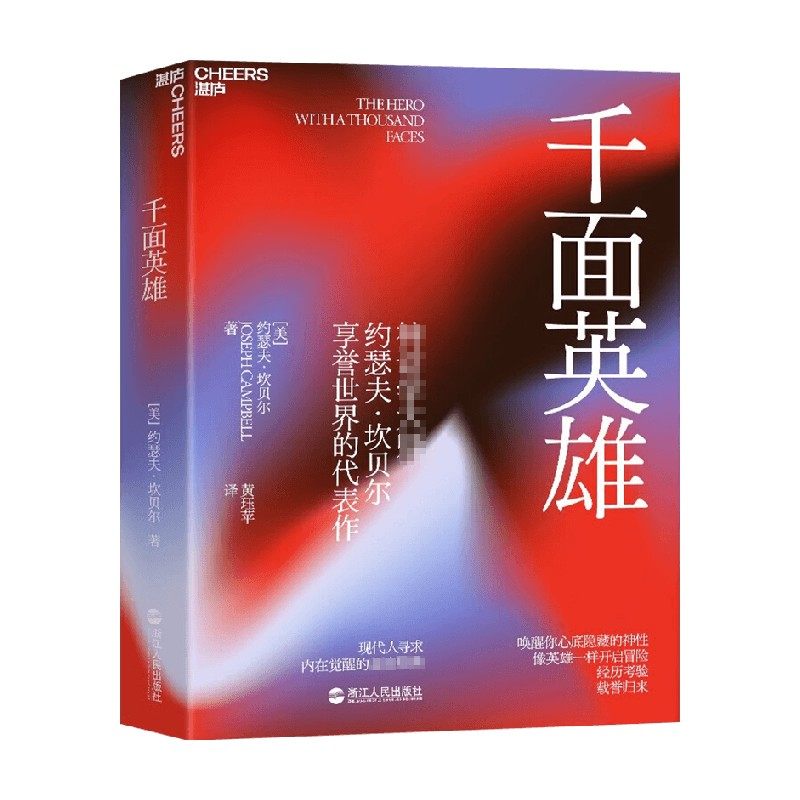 千面英雄 约瑟夫·坎贝尔 著 哲学 中信