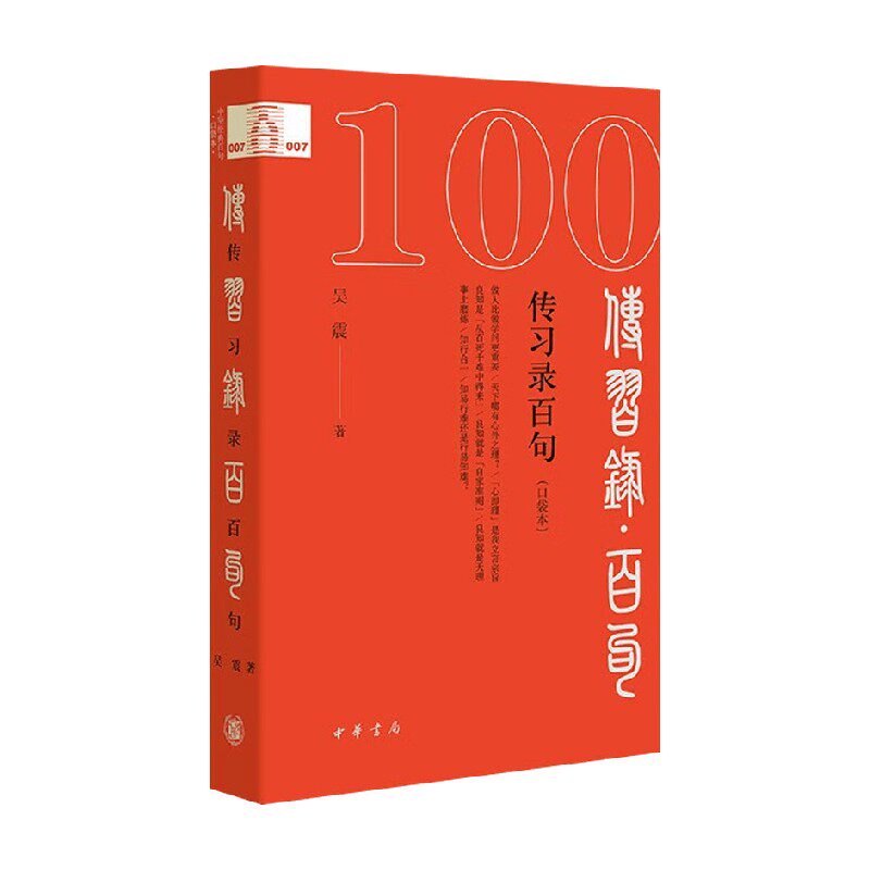 传习录百句 口袋本 吴震 著 社会科学