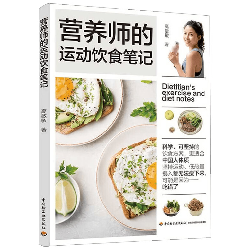营养师的运动饮食笔记 高敏敏 著 养生 中信