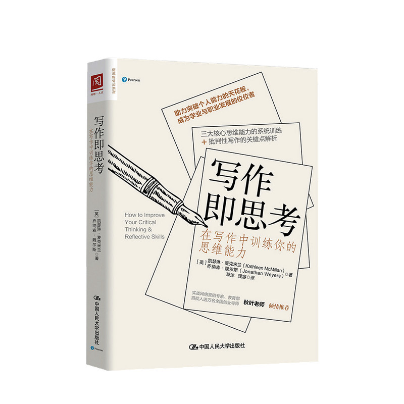 写作即思考 在写作中训练你的思维能力 凯瑟琳 麦克米兰 著 思维能力训练批判性思维写作自我完善提升励志书籍 中信
