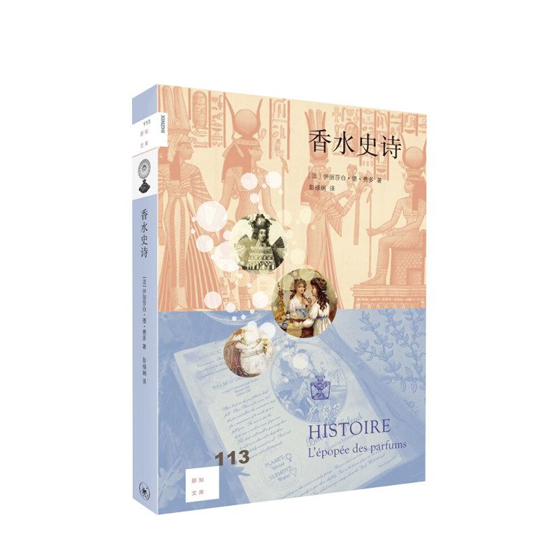 香水史诗  伊丽莎白德费多 法国香水教授讲解香水的历史与文化 香水