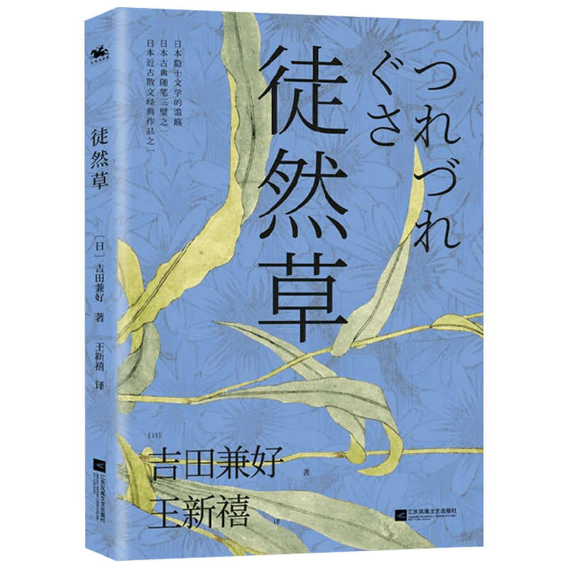 徒然草 吉田兼好 著 散杂文