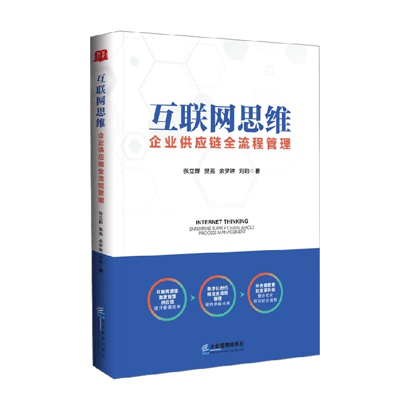 互联网思维 企业供应链全流程管理 张立群等 著 管理