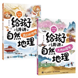 给孩子讲讲自然地理系列 刘兴诗 著 科普读物