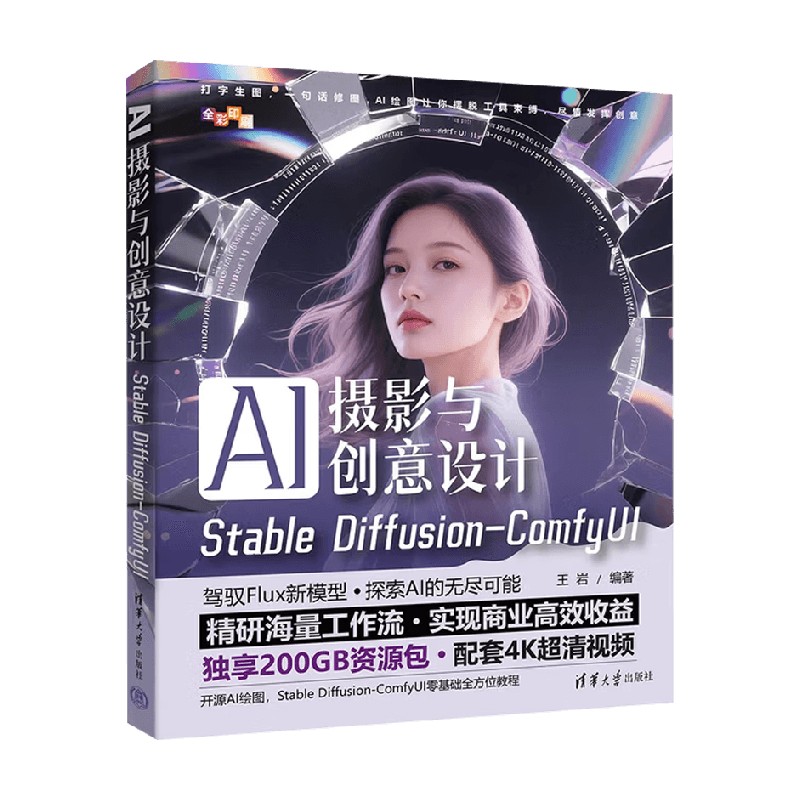 AI摄影与创意设计 Stable Diffusion-ComfyUI 王岩 著 计算机科学