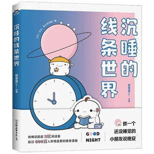 沉睡的线条世界 登登登Dn 著 新生代漫画家登登登Dn作品 超过600 中信