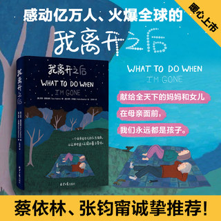 我离开之后 WHAT TO DO WHEN I’M GONE 简单中文版 蔡依林张钧甯 给女儿的人生指南 父母子女教育 港台暖心漫画绘本