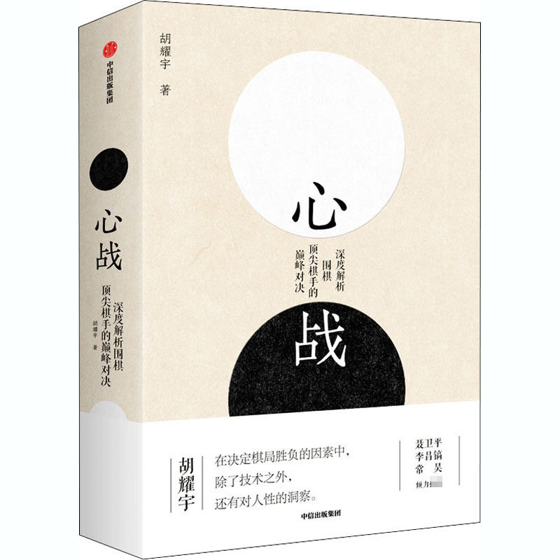 心战 深度解析围棋棋手的对决 胡耀宇 著  围棋历史世界围棋大赛围棋的经典名局 中信出版 中信