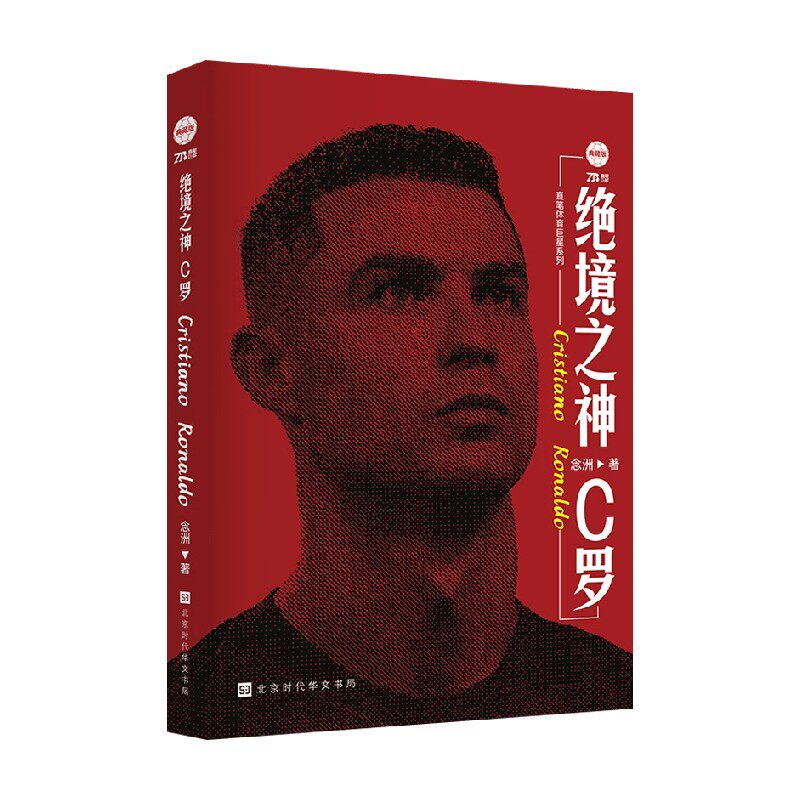 绝境之神C罗念洲体育故事