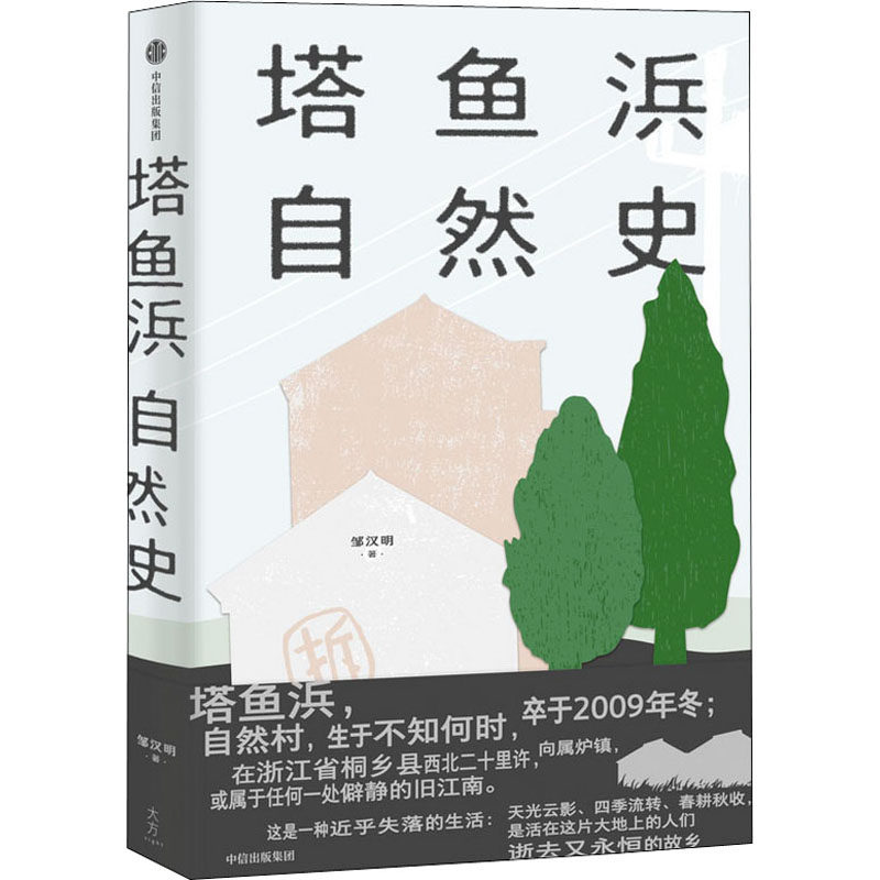 塔鱼浜自然史 邹汉明 著 中国现当代散杂文 文学的自然地方志 诗意的江南风物回忆录 逝去又永存的故乡 中信