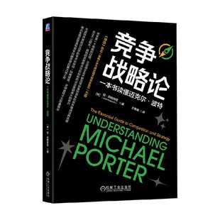 著 竞争战略论 琼·玛格丽塔 波特 管理 一本书读懂迈克尔