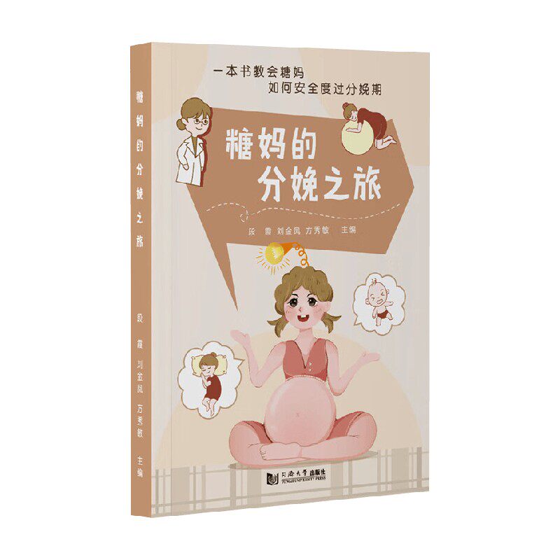 糖妈的分娩之旅段霞医学