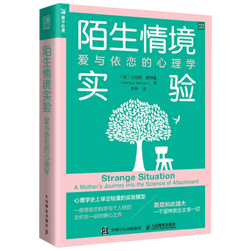 陌生情境实验 贝丝妮·索特曼 著 心理学