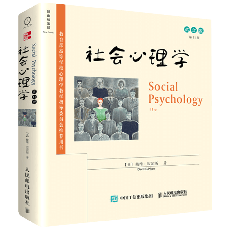社会心理学 第11版 英文版 戴维·迈尔斯 著 心理学