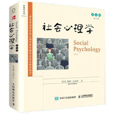 社会心理学 第11版 英文版 戴维·迈尔斯 著 心理学