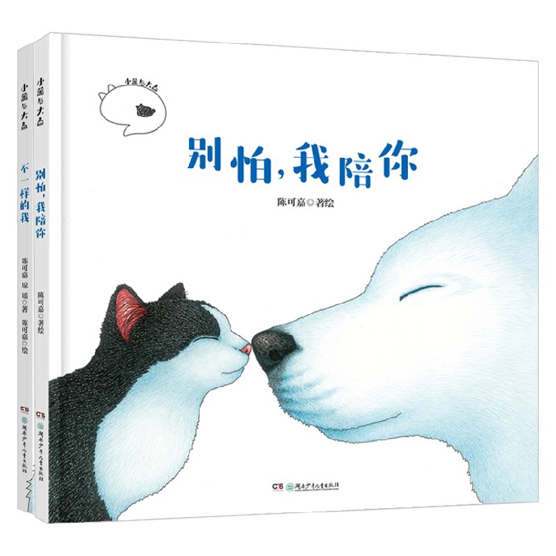 小黑与大白系列 3-8岁 陈可嘉等 著 绘本