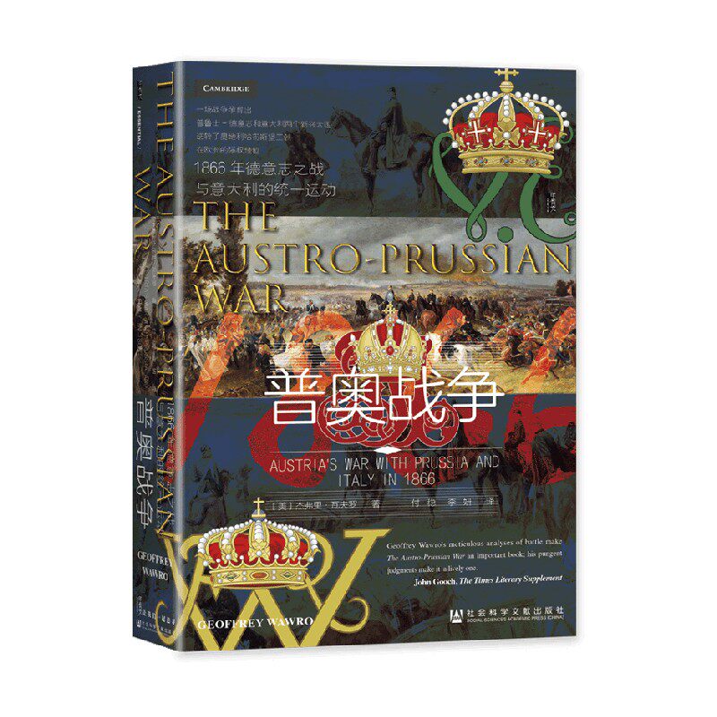 普奥战争 1866年德意志之战与意大利的统一运动 杰弗里·瓦夫罗 著 历史
