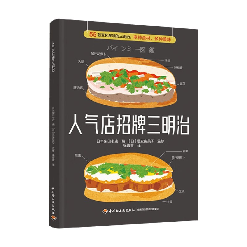 人气店招牌三明治 日本柴田书店 著 烹饪美食