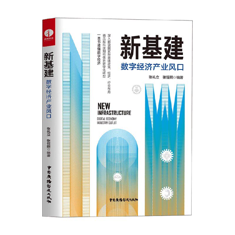 新基建数字经济产业风口