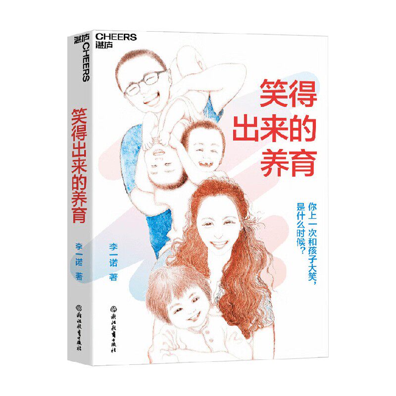笑得出来的养育 李一诺 著 家教