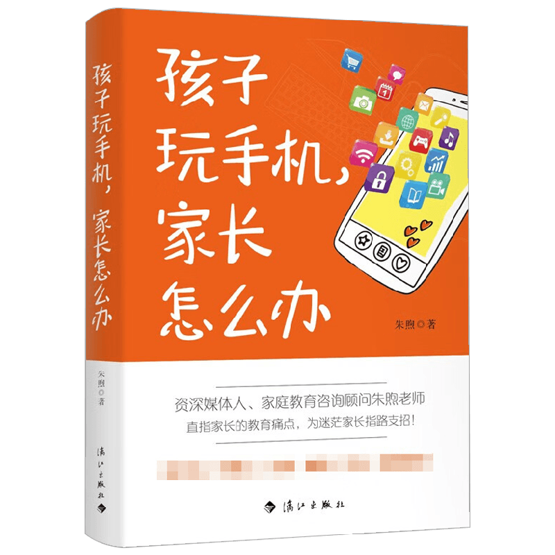 孩子玩手机 家长怎么办 朱煦 著 家教方法