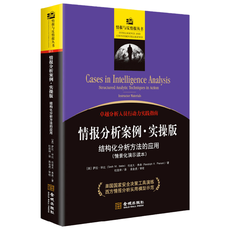 情报分析案例 实操版 结构化分析方法的应用 萨拉·毕比等 著 军事