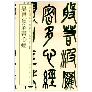 吴昌硕篆书心经 中华经典碑帖彩色放大本 吴昌硕 著 书法