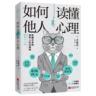 如何读懂他人心理 成为深谙人性的职场老手 齐藤勇 著  读懂上司 中信