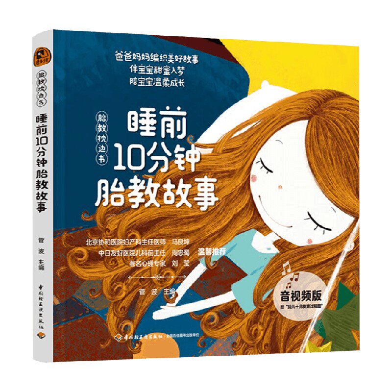 睡前10分钟胎教故事育儿
