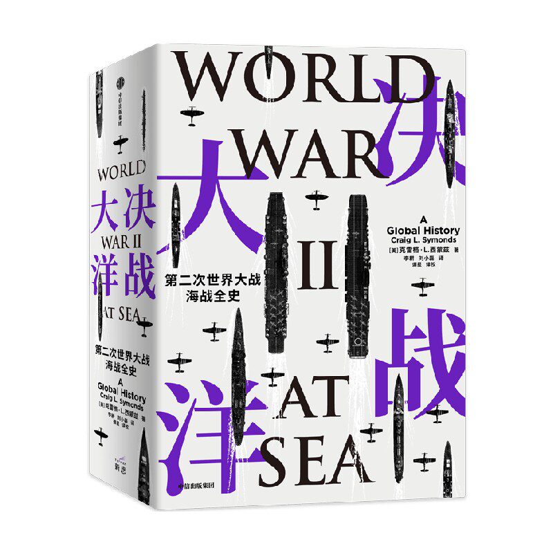 决战大洋 第二次世界大战海战全史 克雷格&middot;L.西蒙兹 著 历史