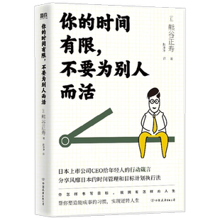 你的时间有限 不要为别人而活 熊谷正寿 著 励志与成功